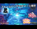 【SYNDUALITY Echo of Ada】Part177 ストームハントでダメージ稼ぎ【COEIROINK実況】