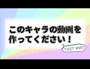 【MMDツイステ】このキャラの動画を作ってください！【合作】