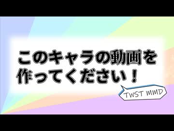 【MMDツイステ】このキャラの動画を作ってください！【合作】