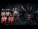 【FF7リメイク】チャプター13 崩壊した世界