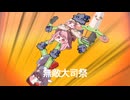 巨大ｽﾋﾟｷ VS 無敵大司祭【第12回高速UI-FI合作単品】