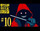 【初見実況】怪異でお困りしてまセンター?　part10【都市伝説解体センター】