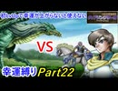 【縛りプレイ】ティアリングサーガ幸運縛りPart22(MAP17-2)【ゆっくり実況】