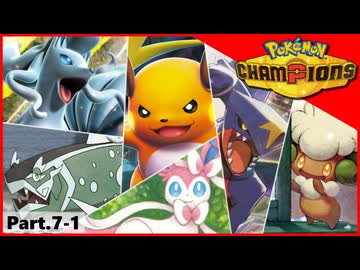 【ポケモンチャンピオンズ】いろんなパーティでダブルバトル！！【Part.7-1】