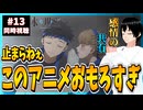 氷の城壁13話を楽しみまくる男