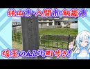 【埼玉県】狭山市・入間市・飯能市の文化財探訪町歩き【３市横断約27km】