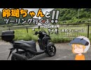 【ゆっくり車載】鈴瑚ちゃんとツーリング行くよ!!2026年6月ライダーズカフェへ…？