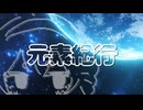 元素紀行　（feat.音街ウナ）