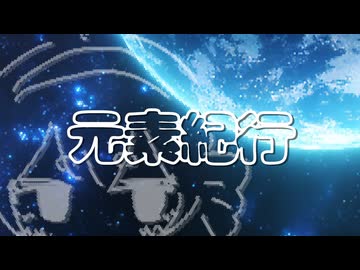 元素紀行　（feat.音街ウナ）