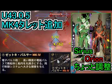 【Warframe】U43.0.5でタレット追加のお知らせとSirius & Orionのちょっとした調整内容（翡翠の影：星座）～【ゆっくり実況】