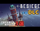 【Besiege】宇宙DLC！すごいブロック3選！！
