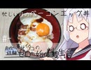 【自炊経験ゼロ】忙しい日のベーコンエッグ丼 東北イタコの自炊経験ゼロから始める料理生活 ＃-【VOICEPEAK】