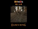 【ELDENRING】運命の死を超える者