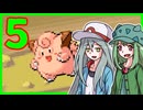 【ポケモンLG】ポケ擬たちとの奇妙な冒険 part5【ゆっくり実況】