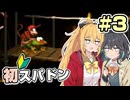 【マキモカ実況プレイ】マキモカ初めてスパドンpart3【VOICEPEAK実況プレイ】