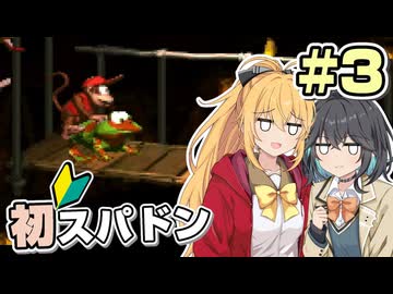 【マキモカ実況プレイ】マキモカ初めてスパドンpart3【VOICEPEAK実況プレイ】
