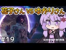 【Ghostwire: Tokyo #19】ゆかりさん、妹を探して悪霊退治を始める【VOICEROID実況】