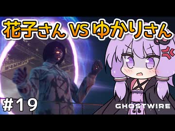 【Ghostwire: Tokyo #19】ゆかりさん、妹を探して悪霊退治を始める【VOICEROID実況】