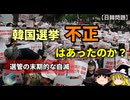 韓国の統一地方選で不正があったのか？