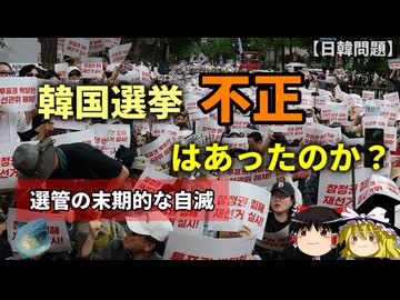 韓国の統一地方選で不正があったのか？