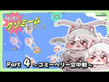 【非公式】すくすく！クソミームタワー！ Part04 ～コミーヘリー空中戦～【トリッカル 自作ゲーム】
