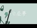 白昼夢/Ais feat.狐子
