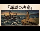 「深淵の決意」