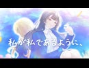私が私であるように、/ Gerbera【ボカデュオ2026】
