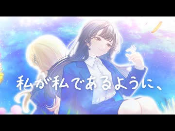 私が私であるように、/ Gerbera【ボカデュオ2026】