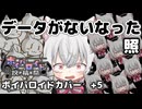 データがないなった【ボイパロイド投稿祭】