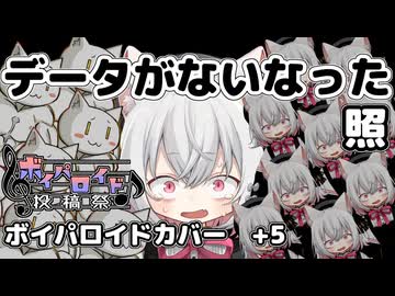 データがないなった【ボイパロイド投稿祭】