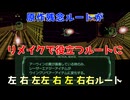 【Star Fox】スターウルフ戦で翼が損傷しても安心な、左 右 左左 右 左 右右ルート