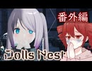 【Dolls Nest】重音テトのどきどきドール巣ごもり日記 #番外編　おめめぐるぐるシラスちゃん