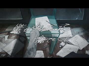 僕がゴミになったら捨ててくれ // テンタクル忍者 feat.初音ミク