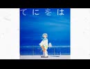 【cover】てにをは ver.奏夢