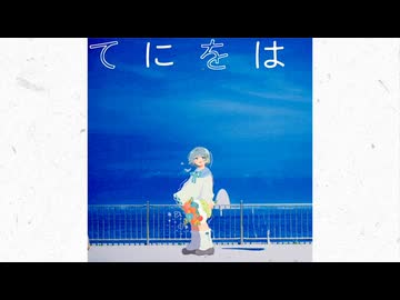 【cover】てにをは ver.奏夢