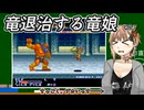 【ザ キング オブ ドラゴンズ】#04巨人と闘うアメノちゃん【COEIROINK実況】