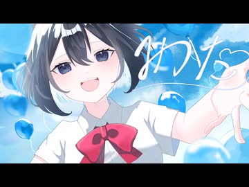 みかた/ ルーザーディグニティ【VocaDuo2026】