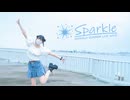 【ぴな】Sparkle 踊ってみた【夏✨✨✨】