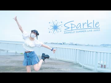 【ぴな】Sparkle 踊ってみた【夏✨✨✨】