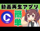 【アプリ配布】日本一簡単な動画再生アプリ【VideoMiner】