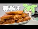 初めて春巻きを作るずんだもん【料理】
