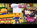 40人のちびっ子大悪党【実況】Part12