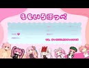 【第六回ボイパロイド投稿祭】私的桃色音源で「ももいろほっぺ」【おかあさんといっしょ】