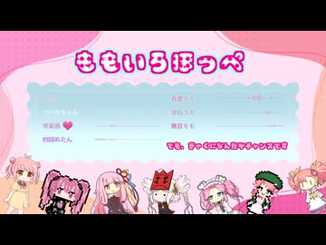 【第六回ボイパロイド投稿祭】私的桃色音源で「ももいろほっぺ」【おかあさんといっしょ】