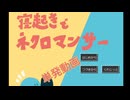【実況】寝起きでネクロマンサー