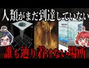 【誰も辿り着けない】人類が足を踏み入れたことのない未踏の地5選