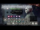 【DBD】試しにジェイソンでBOT戦やってみた【Dead by Daylight】
