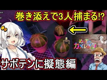 04【 めっちゃカメレオン】お絵描きかくれんぼゲーム！巻き添えで３人捕まる！？サボテンに擬態編【 voiceroid実況 ゆっくり実況】