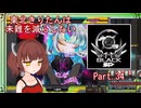 【弐寺実況】東北きりたんは未難を減らしたいPt.34【VOICEROID：東北きりたん】